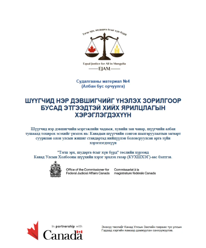 Reference Interview Scripts for the Assessment of Judicial Candidates